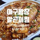 중앙동252 | 마산 합성동 맛집 ㅣ 아구왕창알곤이찜 포장후기, 통오징어 토핑 추가는 선택 아닌 필수!