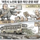노인대학인가, 개인 사조직인가… 여주시 노인회 '월권·독단 운영' 파문 이미지