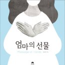 김윤정 작가의 ＜엄마의 선물＞이라는 동화책을 구해요 이미지