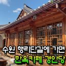 ㈜오지아이건설 | 수원 행궁동 행리단길 한옥카페 경안당