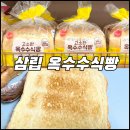 [옥수수식빵 편] 삼립 옥수수식빵 구매후기 : 이 또한 홈플러스의 은혜겠지요?