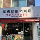 지에스25 압구정신사점 | 압구정역떡볶이 신사떡볶이 <우리할매떡볶이> 콤보4 후기