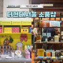 디자인오브 | 여의도 더현대서울 놀거리 소품샵 추천 이구홈 포인트오브뷰 후기