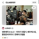 클래스101 후기 영화 제작 영화 리뷰까지 강의 추천