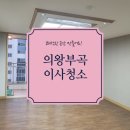 의왕부곡삼동 새천년미주아파트이사청소 깔끔한업체에서진행