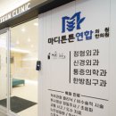 마디튼튼연합의원 이미지