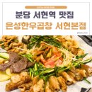 스타덤PC 성남본점 | [분당] 서현역 맛집 은성한우곱창 서현본점 방문 후기