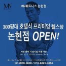 [[MN휘트니스 논현 6호점]]신규 오픈점 오전트레이너 채용합니다. 이미지
