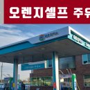 오렌지주유소 이미지