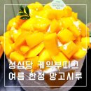 성심당 본점 갔다가 케익부띠끄 여름 한정 망고시루도 사 온 후기