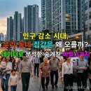 한국개발연구원(KDI) | 인구 감소 시대, 우리 동네 집값은 왜 오를까? 데이터로 분석한 숨겨진 비밀 3가지