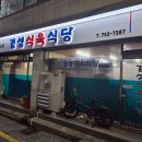 서창경성공인중개사사무소 | 진주 삼겹살·주물럭 맛집 추천, 경성식육식당 저녁 방문기