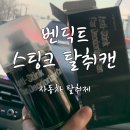 만능자동차 | 만능 자동차 탈취제 '벤딕트 스팅크 탈취캔' 사용 후기
