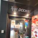 두끼 (부천역점) | [부천] '두끼' 떡볶이, 튀김 무한리필 주말 후기