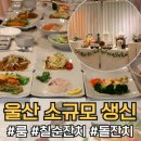 짱구엄마방한정식 | 울산 칠순잔치 식당 보석돌한정식 아빠생신 다녀왔어요