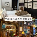 부띠끄호텔 와인 | 리스본 숙소 위치 분위기 모두 만족스러웠던 브라운스 부티크 호텔 후기