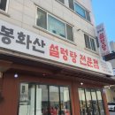봉화산설렁탕교동점