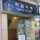 리엠피레 | [광명맛집] 파스타가 맛있는 이탈리안 레스토랑 리엠피레 내돈내산 후기