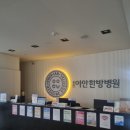 용인교통사고입원 알아보신다면, 역북동 용인이안한방병원 후기
