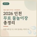 부수지공원 | 2026 인천 물놀이터 총정리 💦 무료 물놀이장 리스트