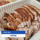 대정 | 모슬포 대정 맛집 대정족발 대짜리 포장 후기