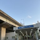 구로-고척-구로-2003 | [콘서트 후기] 브라운아이드소울 고척스카이돔 상륙! 고척스카이돔 대중교통