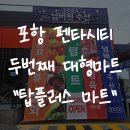 탑플러스마트 앞 | 포항 펜타시티 두번째 신규 마트, 탑마트 아니고 탑플러스 마트 드디어 오픈!