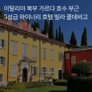 가장 배우고 싶은 이탈리아 요리 | 🍷 이탈리아 북부 가르다 호수 숙소, 5성급 와이너리 호텔 &#39;빌라 콜데비고 (Villa Cordevigo)&#39; 후기