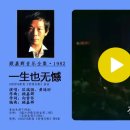 顾嘉辉音乐全集·1982-一生也无憾（区瑞强、黄造时） 이미지