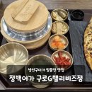 고평지구 | 구로디지털단지 점심 회식 추천하는 정백어가 구로G밸리비즈점