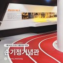 손기정기념관 | 서울 아이와 가볼만한곳 손기정기념관 실내 무료 전시