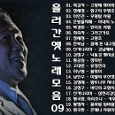 9.흘러간 옛노래 노래 모음 -09- =01.고향에 찾아와도(최갑석)~20.은혜냐 사랑이냐(명국환) 이미지