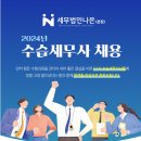 (끌올) [세무법인나은 (본점)] 2024년 수습세무사 채용 공고 이미지