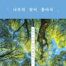 ＜나무의 말이 좋아서 : 오늘도 나는 숲으로 갑니다＞ 김준태ㅣ김영사ㅣ2019 이미지