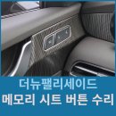 장반장하이테크카센터 | 더뉴팰리세이드 메모리 시트 버튼 고장