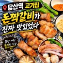 당산숯불구이 | 당산역 고기집 추천, 당산역 회식 하기 좋은 진안생숯불구이 당산본점 솔직후기