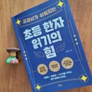 초등 한자 읽기의 힘(1) 이미지