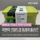 락앤락 스마트킵 프레쉬 플러스 사용 후기 여름철 옥수수 보관 걱정 덜었어요