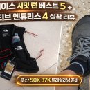 가-37 | 부산 50K 37K 준비｜노스페이스 서밋 런 베스트 5 &amp; 벡티브 엔듀리스 4 실착 후기 (트레일러닝 장비 리뷰)