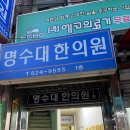 명수대한의원 이미지