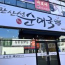 완산성순대 이미지