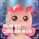 썸머넷 | 잠실 더티니핑 팝업 그랜드 썸머 페스타, 찰랑핑 소라핑 방울핑 인형 및 이벤트 정리