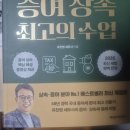 100세 시대 증여상속 | 증여 상속 최고의 수업 후기 세금 줄이는 40가지 비법, 상속세·증여세 절세 전략 정리