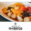 아서원1920 - 평택시 고덕여염로 118 | 아서원1920