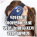 닥터체크 아이편해 프로 눈마사지기 할인 혜택가 리뷰