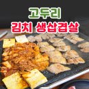 고두리김치생삼겹살 | 라페스타삼겹살| 두부맛집 고두리김치생삼겹살 솔직 후기