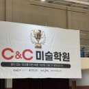 C&amp;C 고등 연합평가 품평회 후기