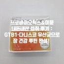 (주)이뮨바이오 | 프로바이오틱스&amp;이뮨 내돈내산 섭취 후기 : GTB1·다니스코 유산균으로 장 건강 루틴 완성!