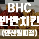 BHC치킨(월피점) 이미지