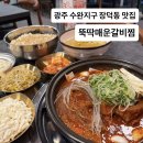 민식이네매운갈비찜개운점 | 광주 수완지구 맛집 장덕동 먹자골목 뚝딱매운갈비찜 재방문하고 싶은 솔직후기